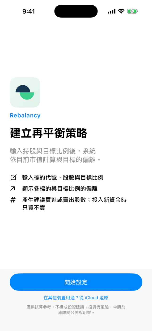Rebalancy 引導畫面：輸入目標比例與持有部位