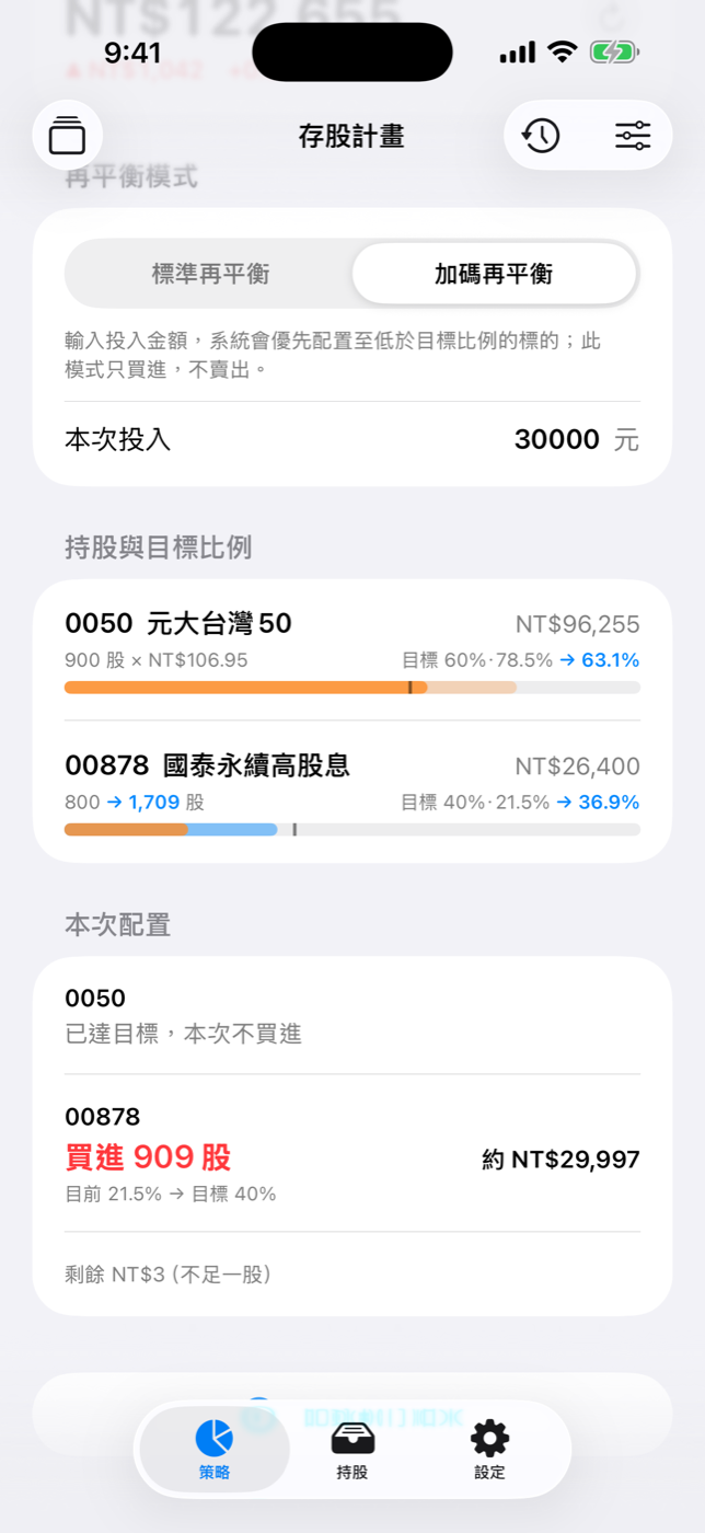 加碼再平衡畫面：輸入投入金額，只買不賣