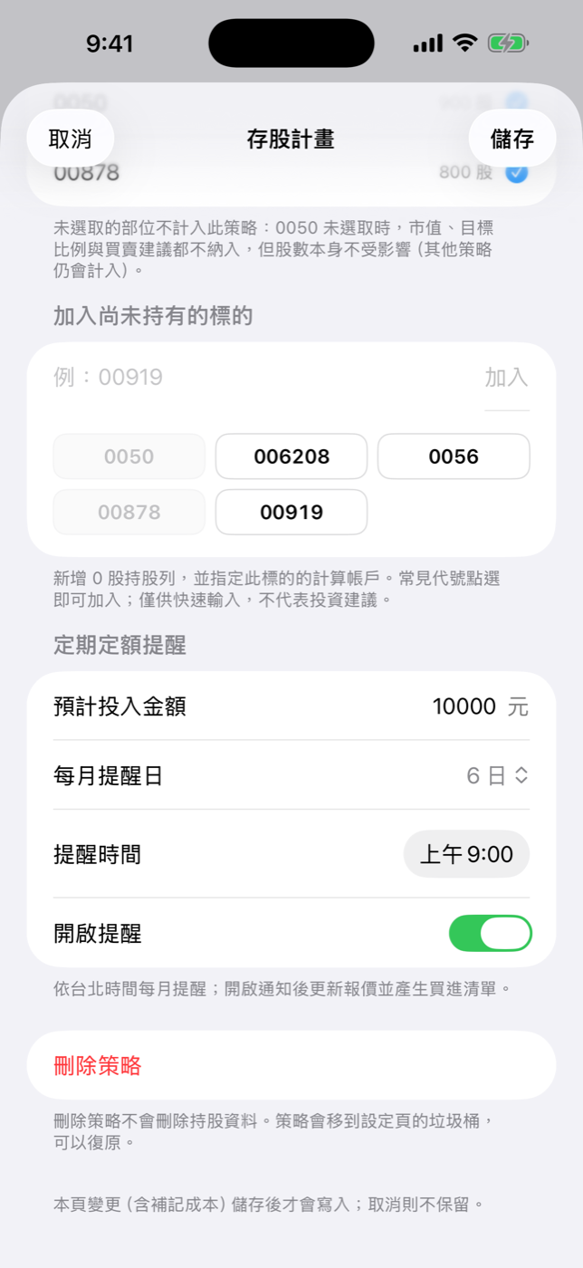 策略設定畫面：編輯目標比例與納入計算的持股