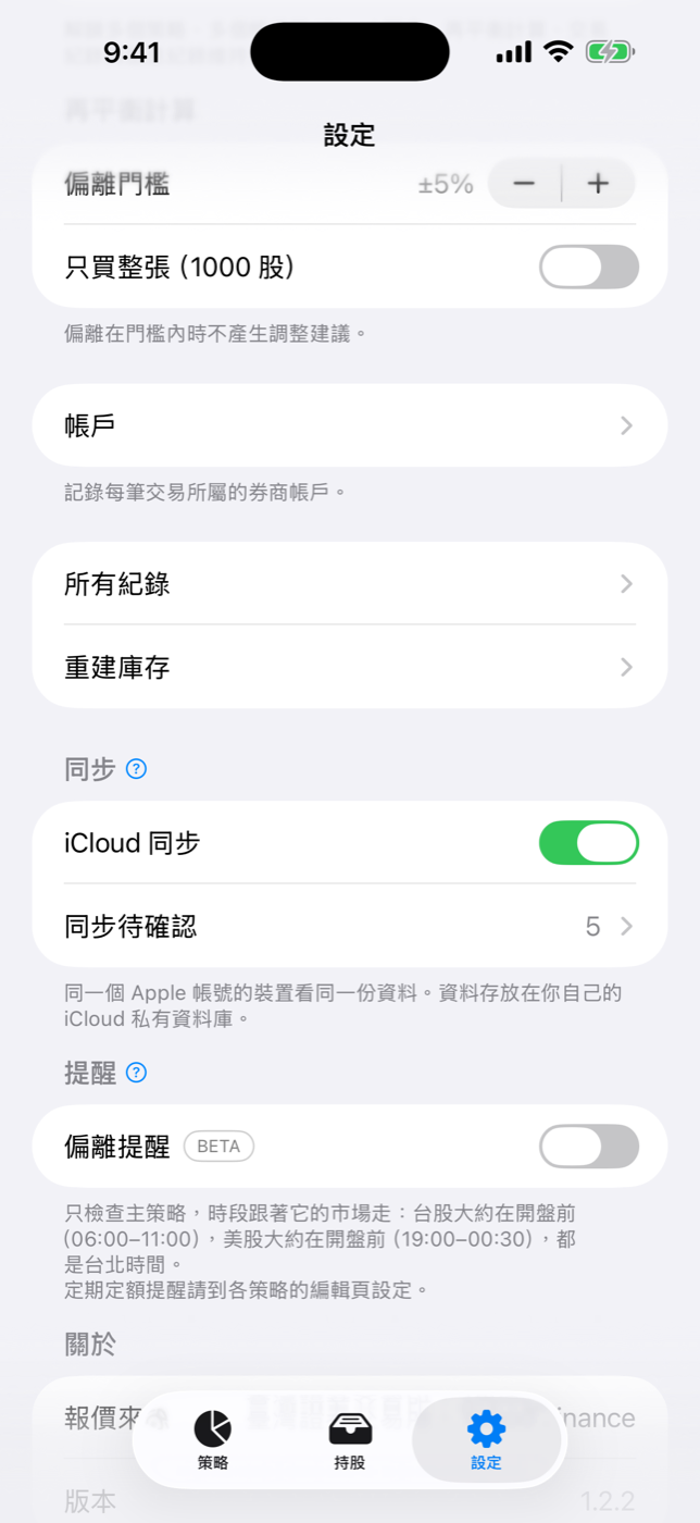 設定頁的同步區塊：iCloud 同步開啟後，同一個 Apple 帳號的裝置看同一份資料